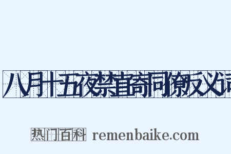 八月十五夜禁直寄同僚反义词是什么意思的图片